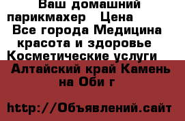 Ваш домашний парикмахер › Цена ­ 300 - Все города Медицина, красота и здоровье » Косметические услуги   . Алтайский край,Камень-на-Оби г.